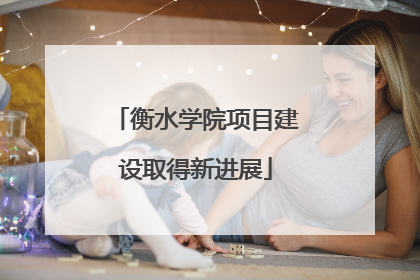 衡水学院项目建设取得新进展