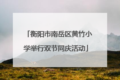 衡阳市南岳区黄竹小学举行双节同庆活动