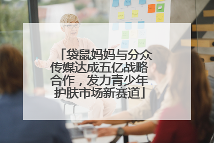 袋鼠妈妈与分众传媒达成五亿战略合作，发力青少年护肤市场新赛道