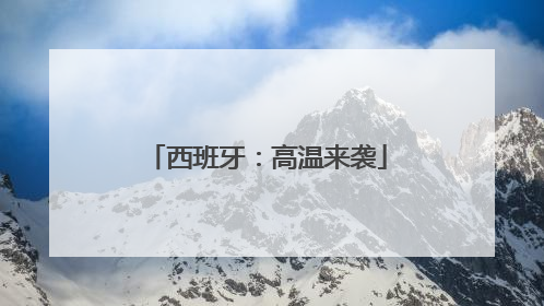 西班牙：高温来袭