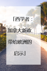 西学者：加拿大新政带给欧洲的启示