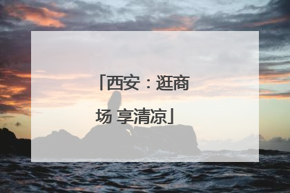 西安：逛商场 享清凉