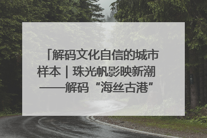 解码文化自信的城市样本｜珠光帆影映新潮——解码“海丝古港”北海的文化自信样本