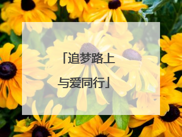 追梦路上 与爱同行