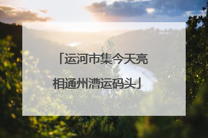 运河市集今天亮相通州漕运码头