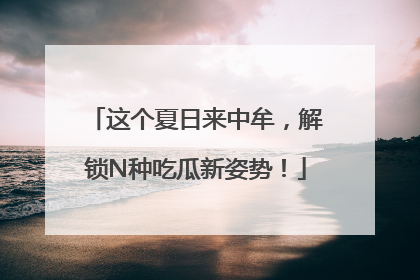这个夏日来中牟，解锁N种吃瓜新姿势！