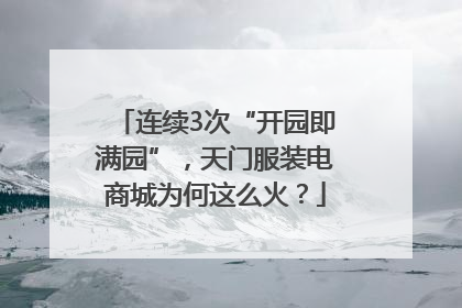 连续3次“开园即满园”，天门服装电商城为何这么火？