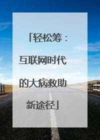 轻松筹：互联网时代的大病救助新途径