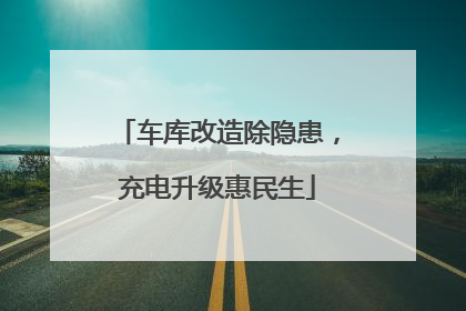 车库改造除隐患，充电升级惠民生