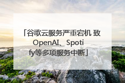 谷歌云服务严重宕机 致OpenAI、Spotify等多项服务中断