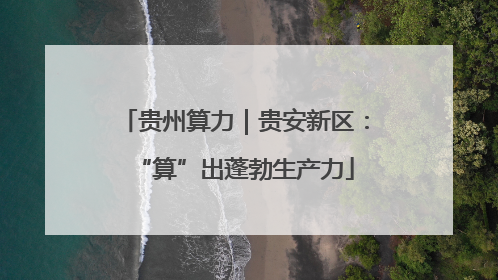 贵州算力｜贵安新区：“算”出蓬勃生产力