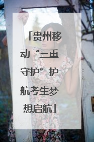 贵州移动“三重守护”护航考生梦想启航