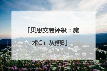 贝恩交易评级：魔术C+ 灰熊B