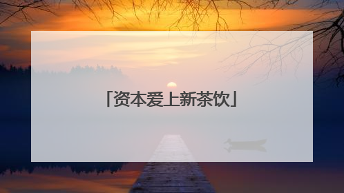 资本爱上新茶饮