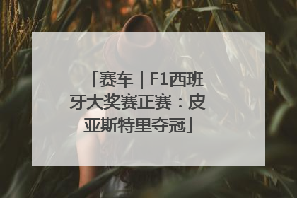 赛车｜F1西班牙大奖赛正赛：皮亚斯特里夺冠