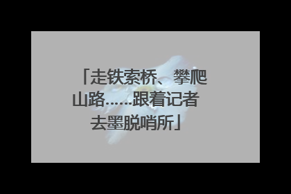 走铁索桥、攀爬山路……跟着记者去墨脱哨所