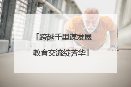 跨越千里谋发展 教育交流绽芳华