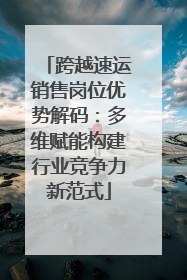 跨越速运销售岗位优势解码：多维赋能构建行业竞争力新范式