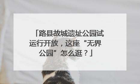 路县故城遗址公园试运行开放，这座“无界公园”怎么逛？
