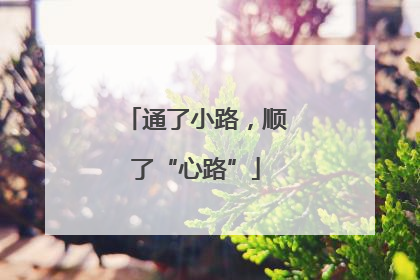 通了小路，顺了“心路”