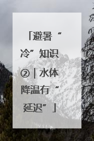 避暑“冷”知识②｜水体降温有“延迟”