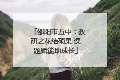 邵阳市五中：教研之花结硕果 课题赋能助成长