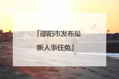 邵阳市发布最新人事任免