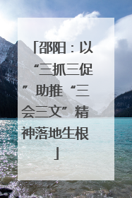 邵阳：以“三抓三促”助推“三会三文”精神落地生根