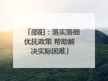 邵阳：落实落细优抚政策 帮助解决实际困难