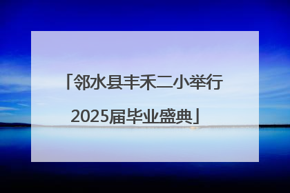 邻水县丰禾二小举行2025届毕业盛典