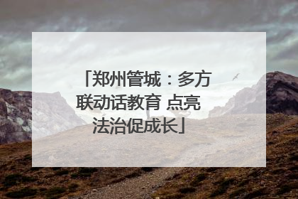 郑州管城：多方联动话教育 点亮法治促成长