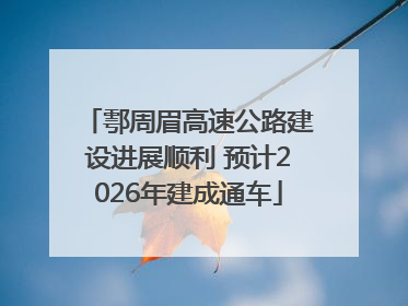 鄠周眉高速公路建设进展顺利 预计2026年建成通车