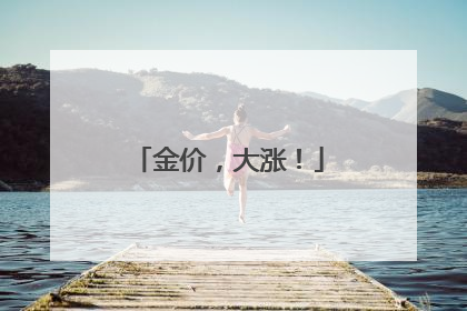 金价，大涨！