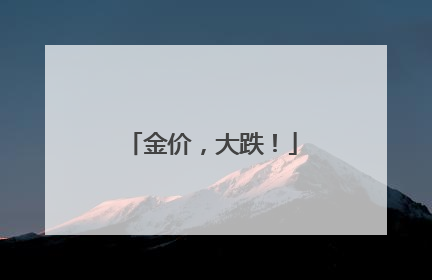 金价，大跌！