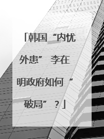 韩国“内忧外患” 李在明政府如何“破局”？