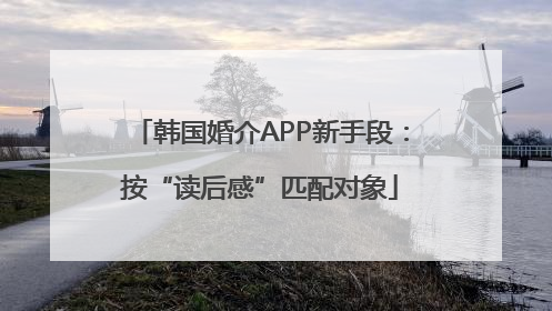 韩国婚介APP新手段：按“读后感”匹配对象