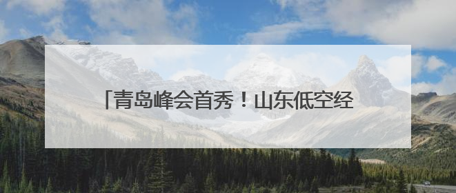 青岛峰会首秀！山东低空经济全产业链实力藏不住了