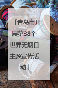 青岛市开展第38个世界无烟日主题宣传活动