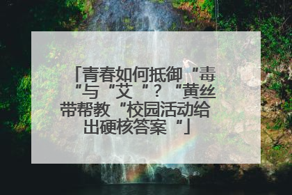 青春如何抵御“毒“与“艾“？“黄丝带帮教“校园活动给出硬核答案“