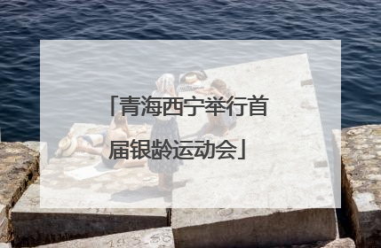 青海西宁举行首届银龄运动会