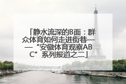 静水流深的B面：群众体育如何走进街巷——“安徽体育观察ABC”系列报道之二