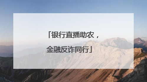 银行直播助农，金融反诈同行
