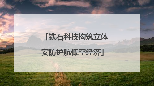 铁石科技构筑立体安防护航低空经济