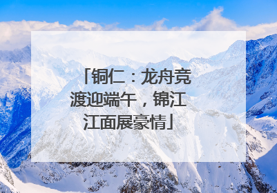 铜仁：龙舟竞渡迎端午，锦江江面展豪情