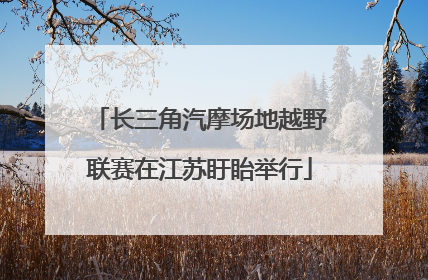 长三角汽摩场地越野联赛在江苏盱眙举行