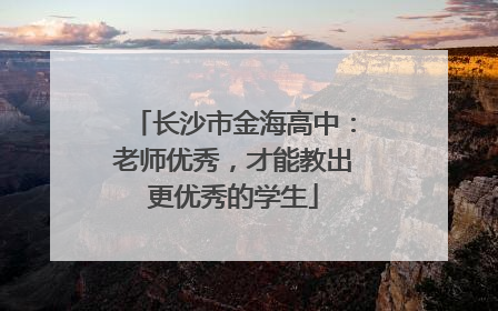 长沙市金海高中：老师优秀，才能教出更优秀的学生