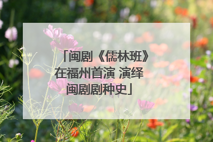 闽剧《儒林班》在福州首演 演绎闽剧剧种史