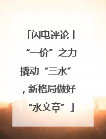 闪电评论丨“一价”之力撬动“三水”，新格局做好“水文章”