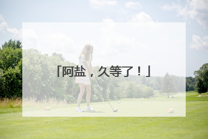 阿盐，久等了！