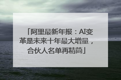 阿里最新年报：AI变革是未来十年最大增量，合伙人名单再精简